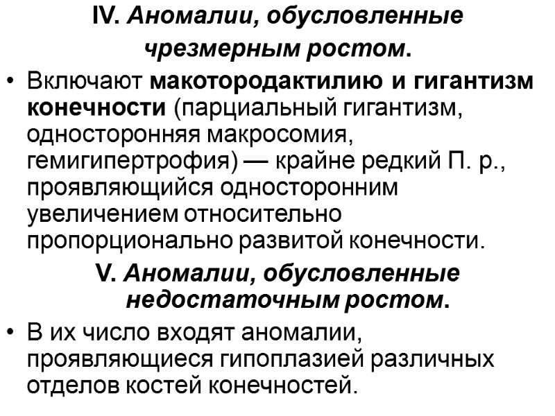 IV. Аномалии, обусловленные  чрезмерным ростом.  Включают макотородактилию и гигантизм конечности (парциальный гигантизм,